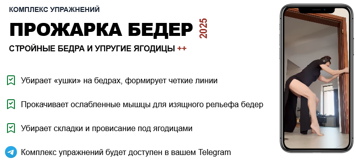 [Татьяна Деряга] Комплекс упражнений_ Прожарка бед_0.png